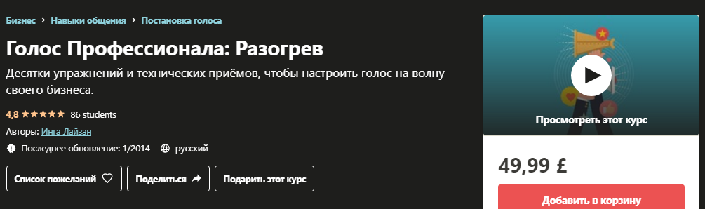 [Udemy] Инга Лайзан - Голос Профессионала_ Разогре_0.png